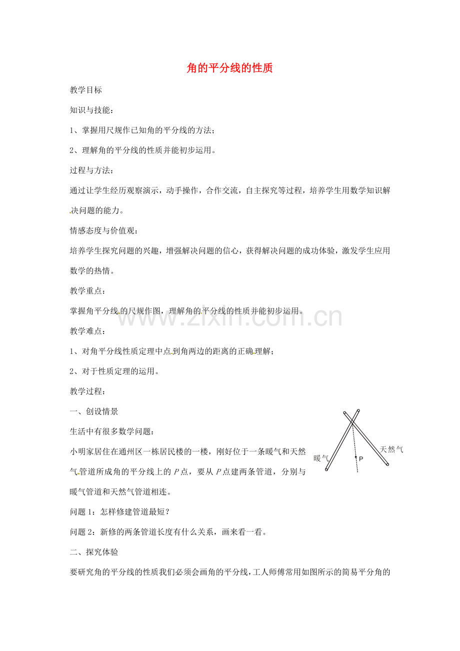 秋八年级数学上册 12.3.1 角的平分线的性质教学设计 （新版）新人教版-（新版）新人教版初中八年级上册数学教案.doc_第1页