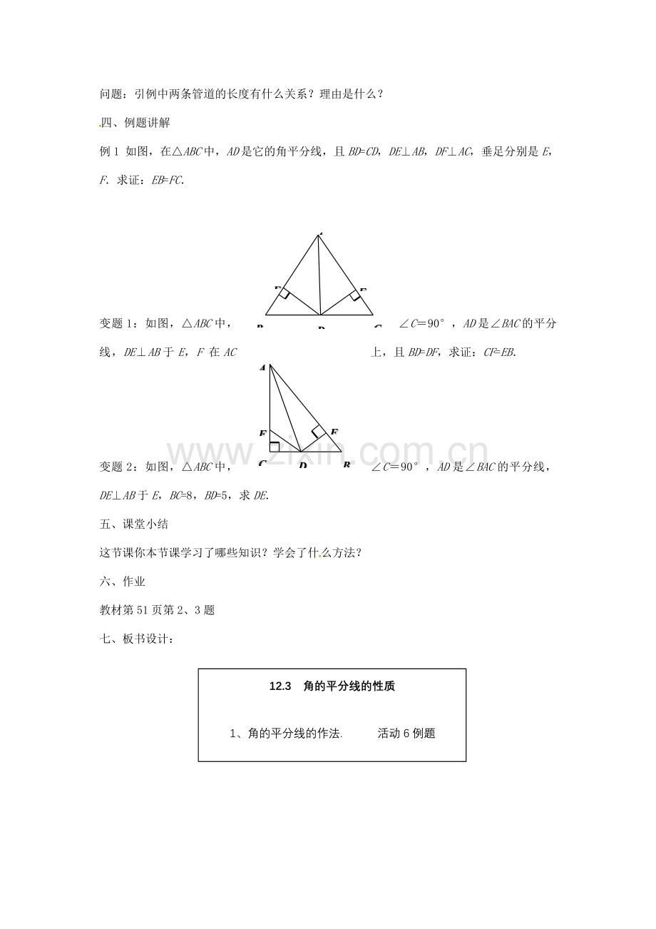 秋八年级数学上册 12.3.1 角的平分线的性质教学设计 （新版）新人教版-（新版）新人教版初中八年级上册数学教案.doc_第3页