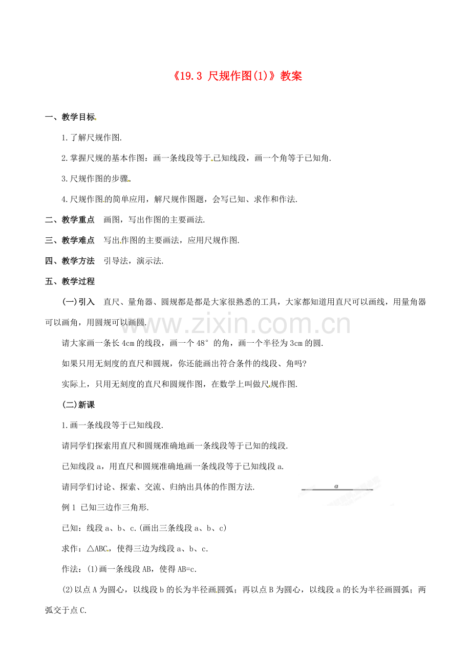 四川省盐边县红格中学八年级数学下册《19.3 尺规作图》教案（1） 华东师大版.doc_第1页