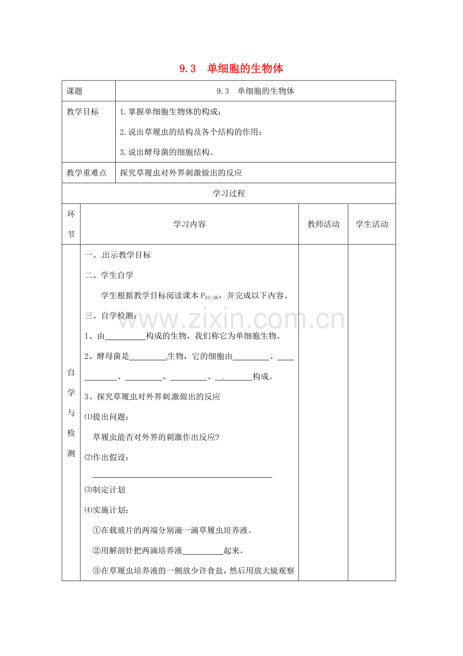 江苏省连云港东海县平明镇中学七年级生物下册 9.3 单细胞的生物体教案 苏科版.doc_第1页