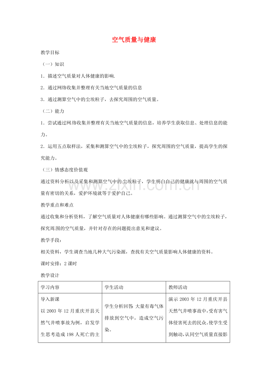 七年级生物上册 4.3.3《生物空气质量与健康》教案 鲁科版五四制-鲁科版初中七年级上册生物教案.doc_第1页