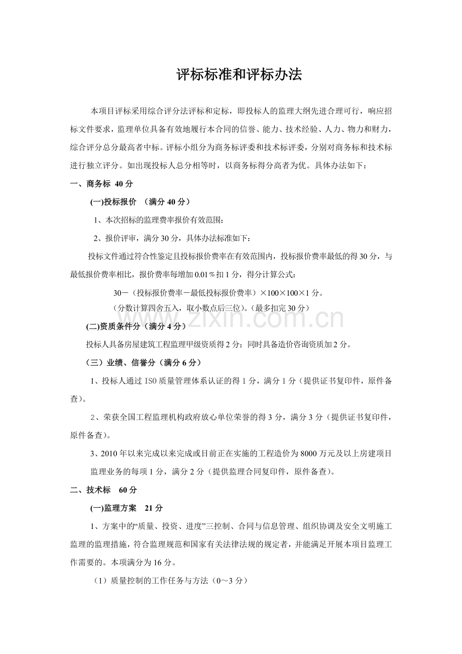 监理评标标准及评标办法.doc_第1页