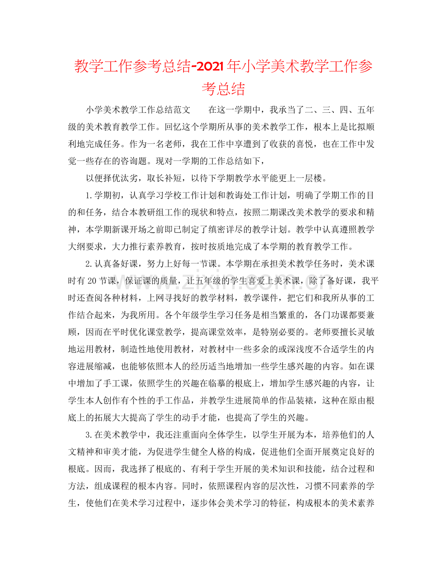 教学工作参考总结年小学美术教学工作参考总结.docx_第1页