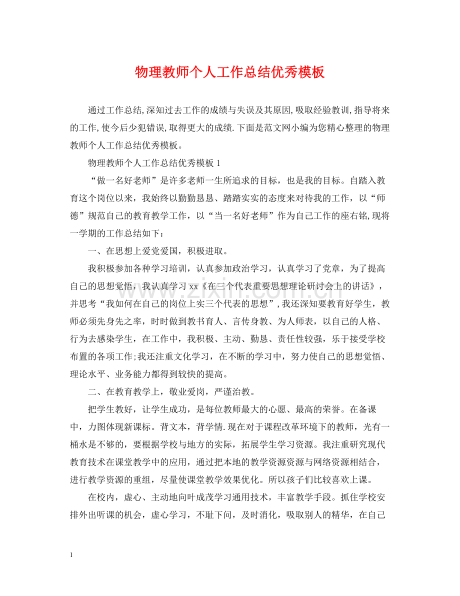 物理教师个人工作总结优秀模板.docx_第1页