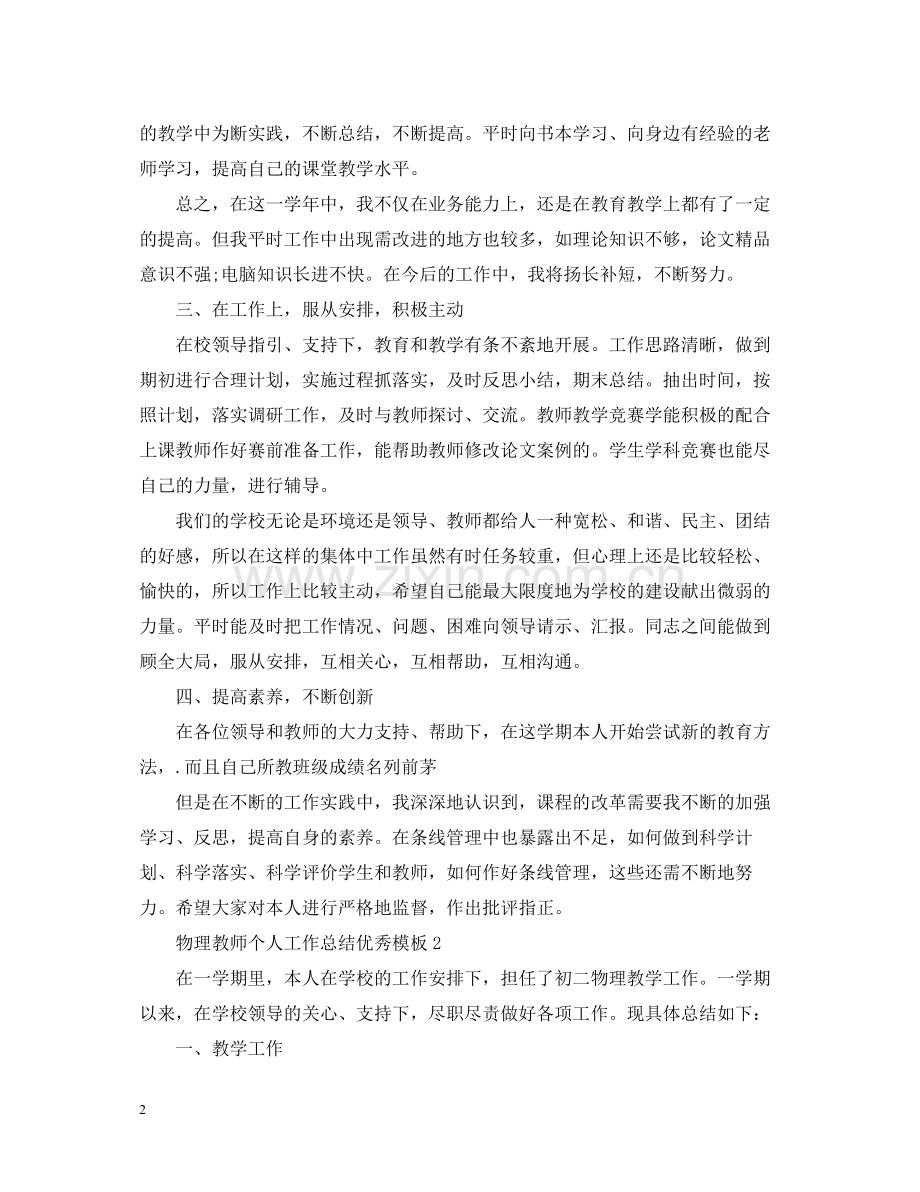 物理教师个人工作总结优秀模板.docx_第2页