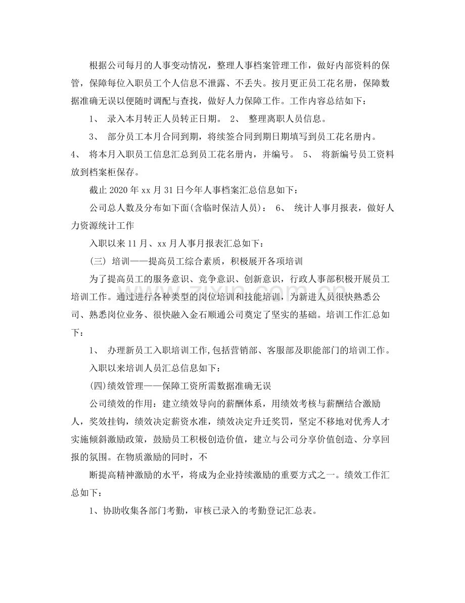 人事专员个人年度工作总结.docx_第2页