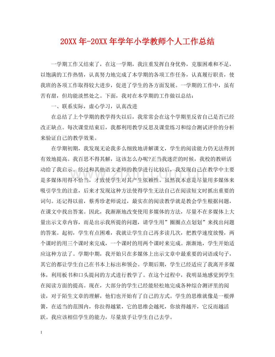 2020学年小学教师个人工作总结.docx_第1页