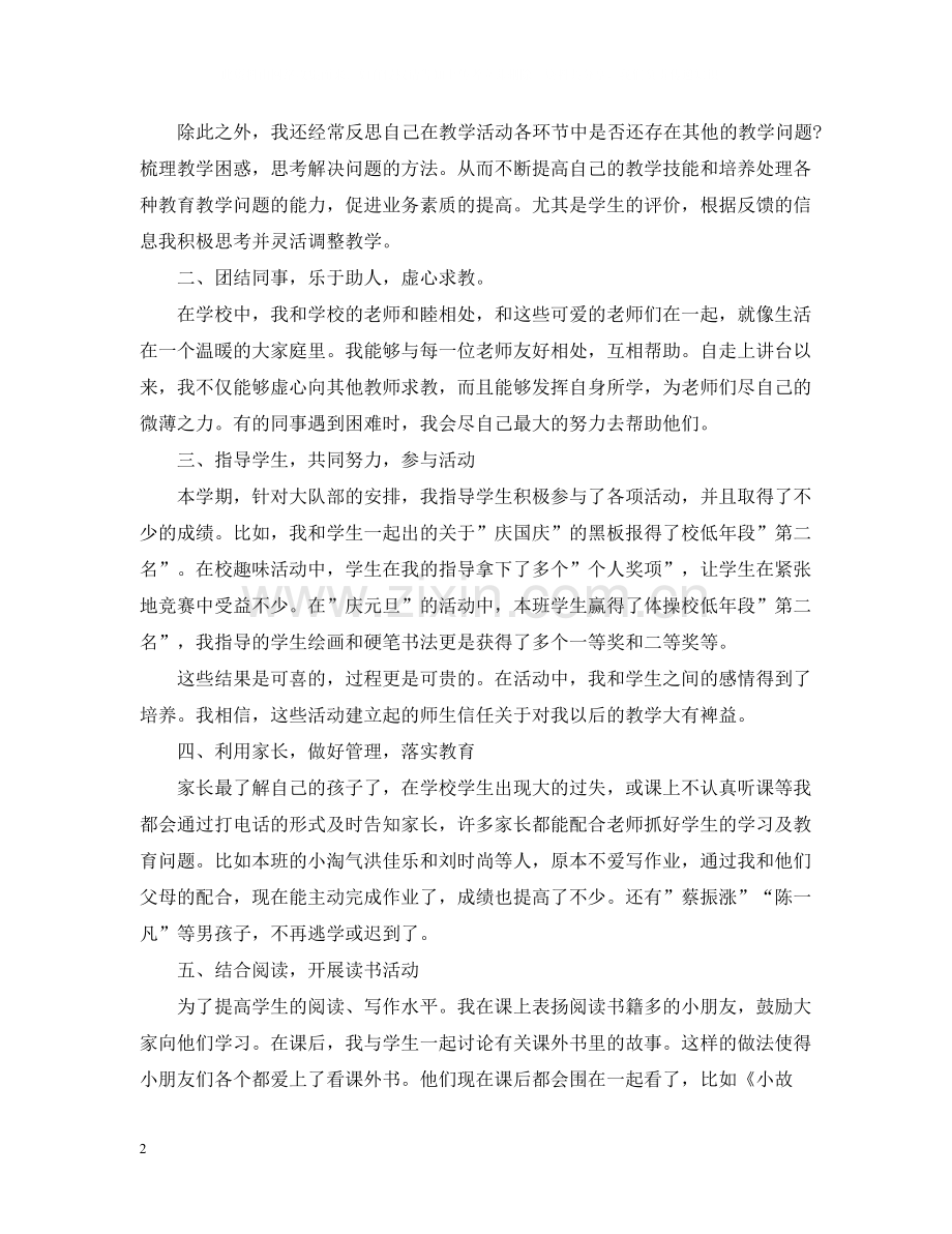 2020学年小学教师个人工作总结.docx_第2页