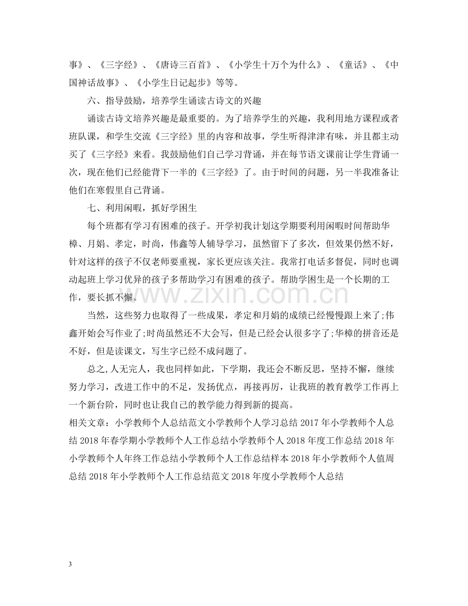 2020学年小学教师个人工作总结.docx_第3页