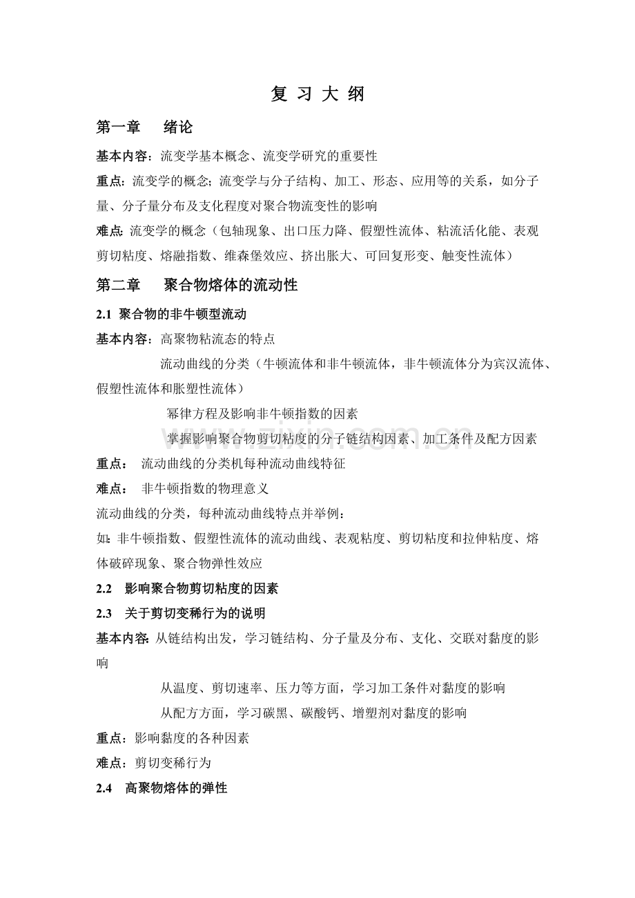 流变学复习提纲.doc_第1页