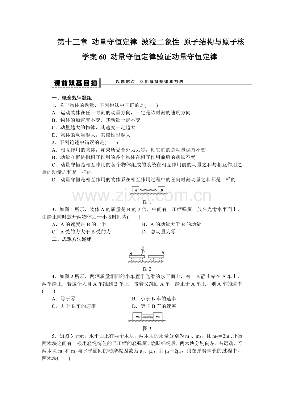 高三复习第十三章 动量守恒定律 波粒二象性 原子结构与原子核导学案.doc_第1页