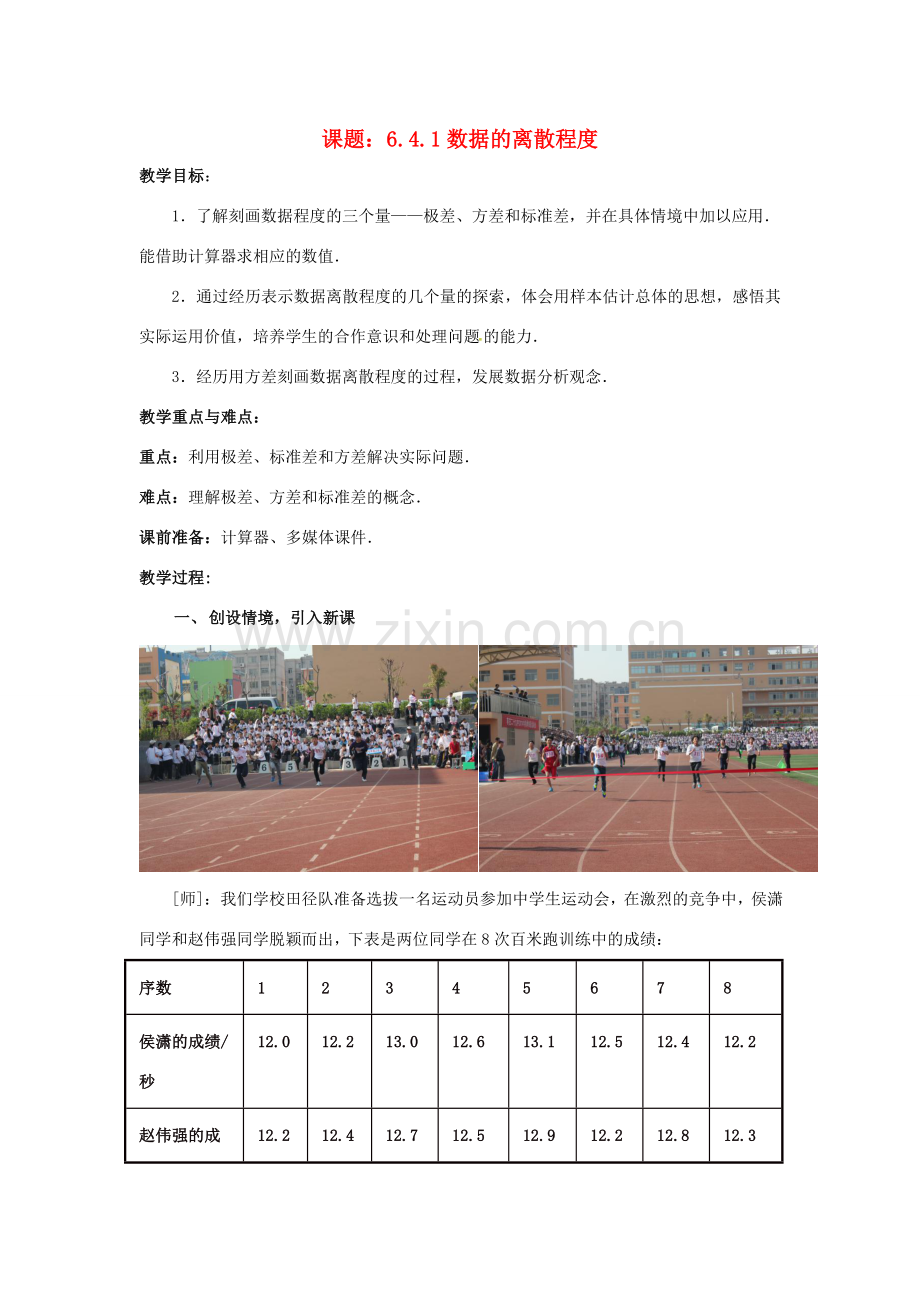 八年级数学上册 6.4.1 数据的离散程度教案1 （新版）北师大版-（新版）北师大版初中八年级上册数学教案.doc_第1页