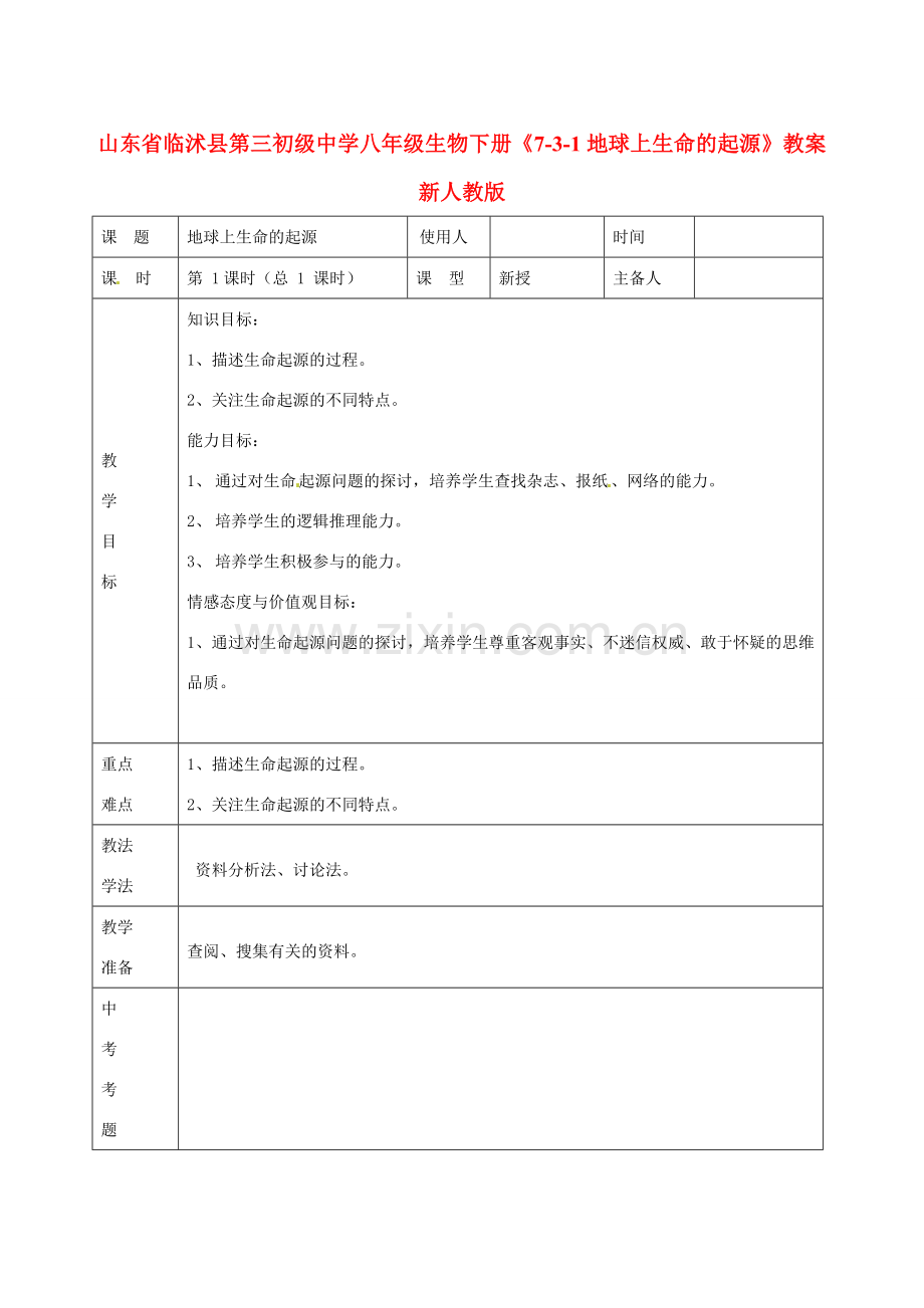 山东省临沭县第三初级中学八年级生物下册《7-3-1地球上生命的起源》教案 新人教版.doc_第1页