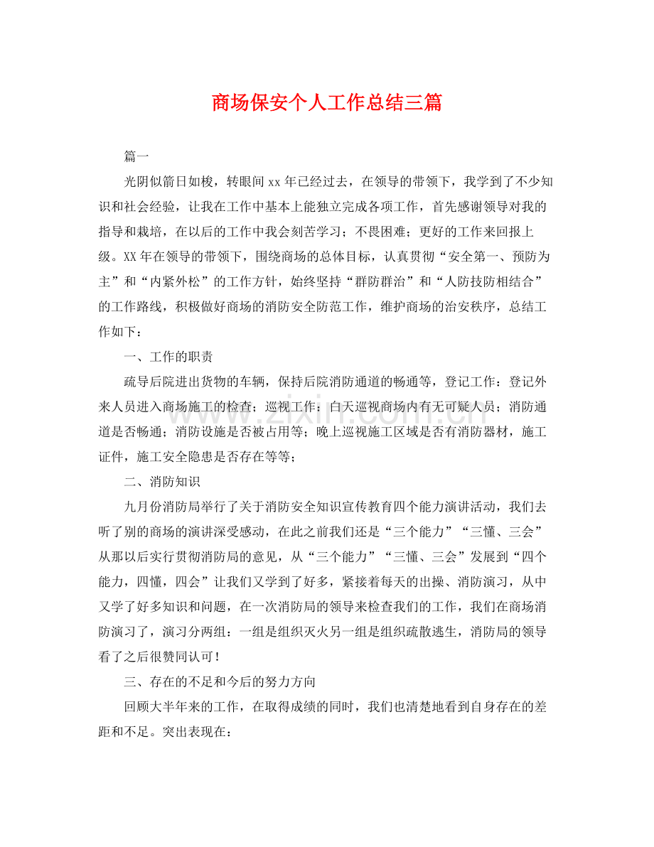 商场保安个人工作总结三篇 .docx_第1页