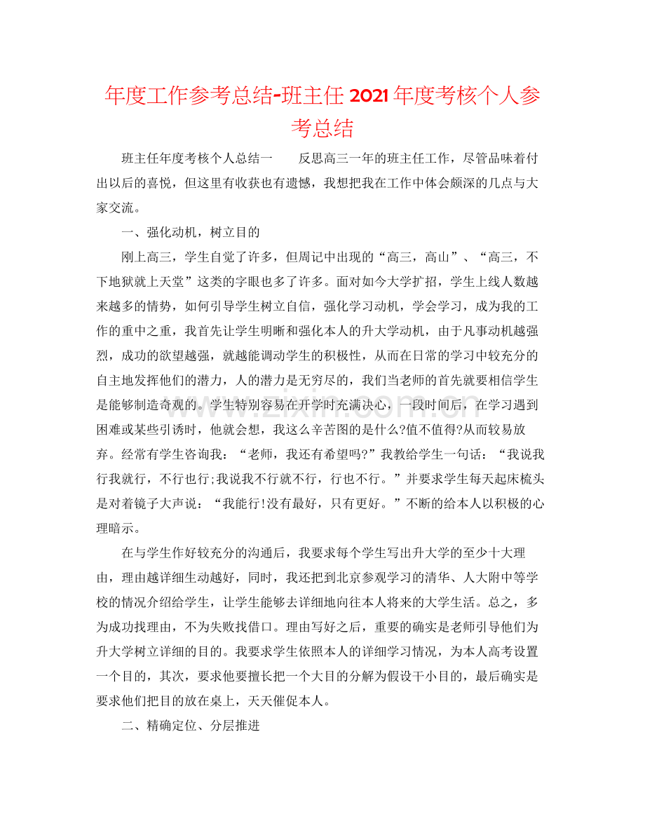 2021年度工作参考总结班主任年度考核个人参考总结.docx_第1页