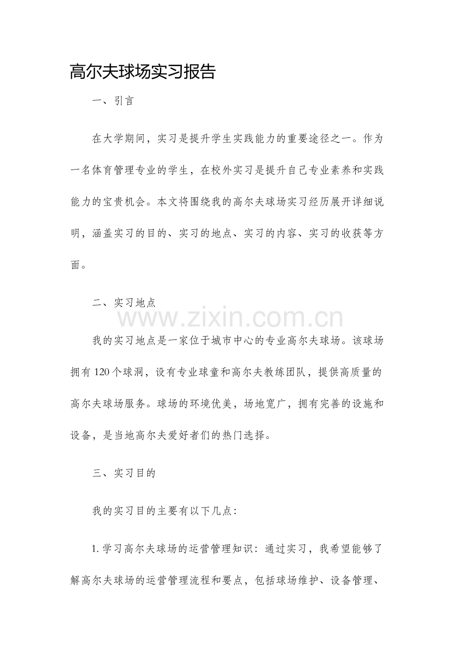 高尔夫球场实习报告.docx_第1页