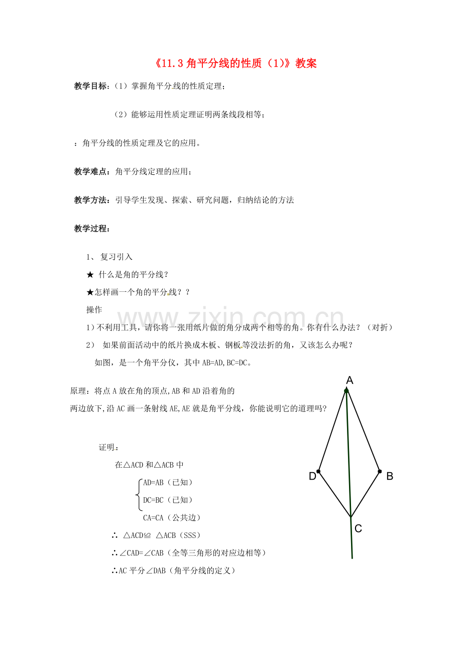 河南省濮阳市南乐县张果屯乡中学八年级数学上册《11.3角平分线的性质（1）》教案 新人教版.doc_第1页