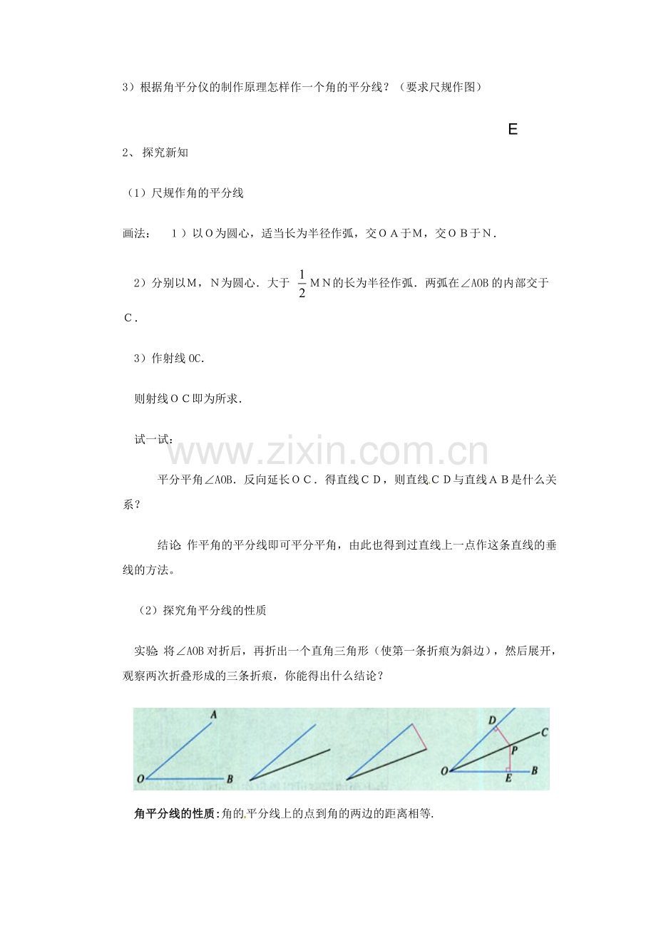 河南省濮阳市南乐县张果屯乡中学八年级数学上册《11.3角平分线的性质（1）》教案 新人教版.doc_第2页