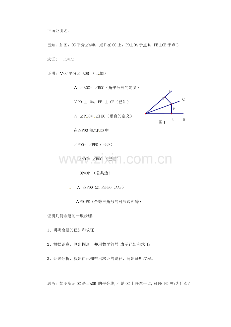 河南省濮阳市南乐县张果屯乡中学八年级数学上册《11.3角平分线的性质（1）》教案 新人教版.doc_第3页