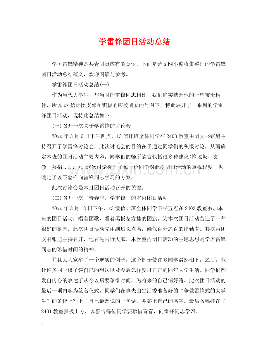 学雷锋团日活动总结.docx_第1页