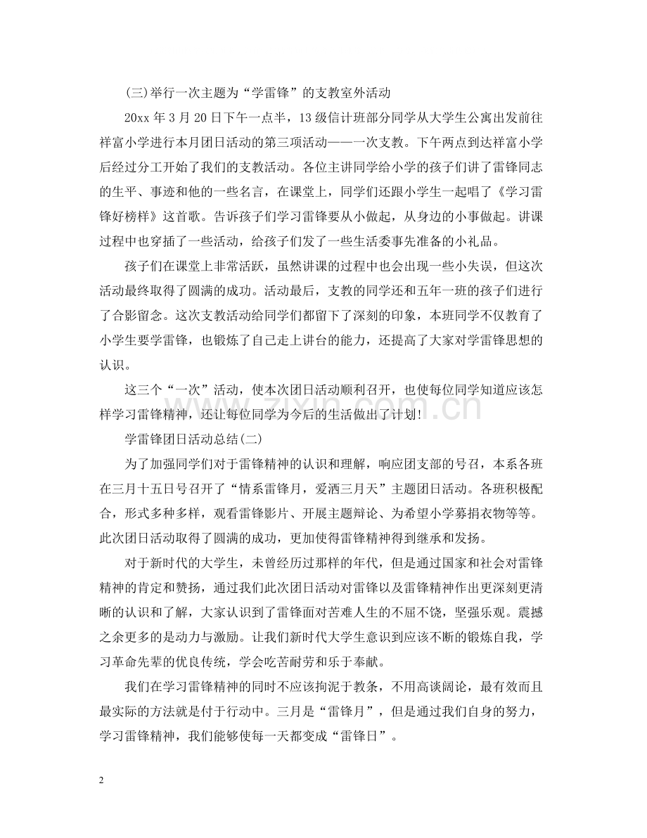 学雷锋团日活动总结.docx_第2页