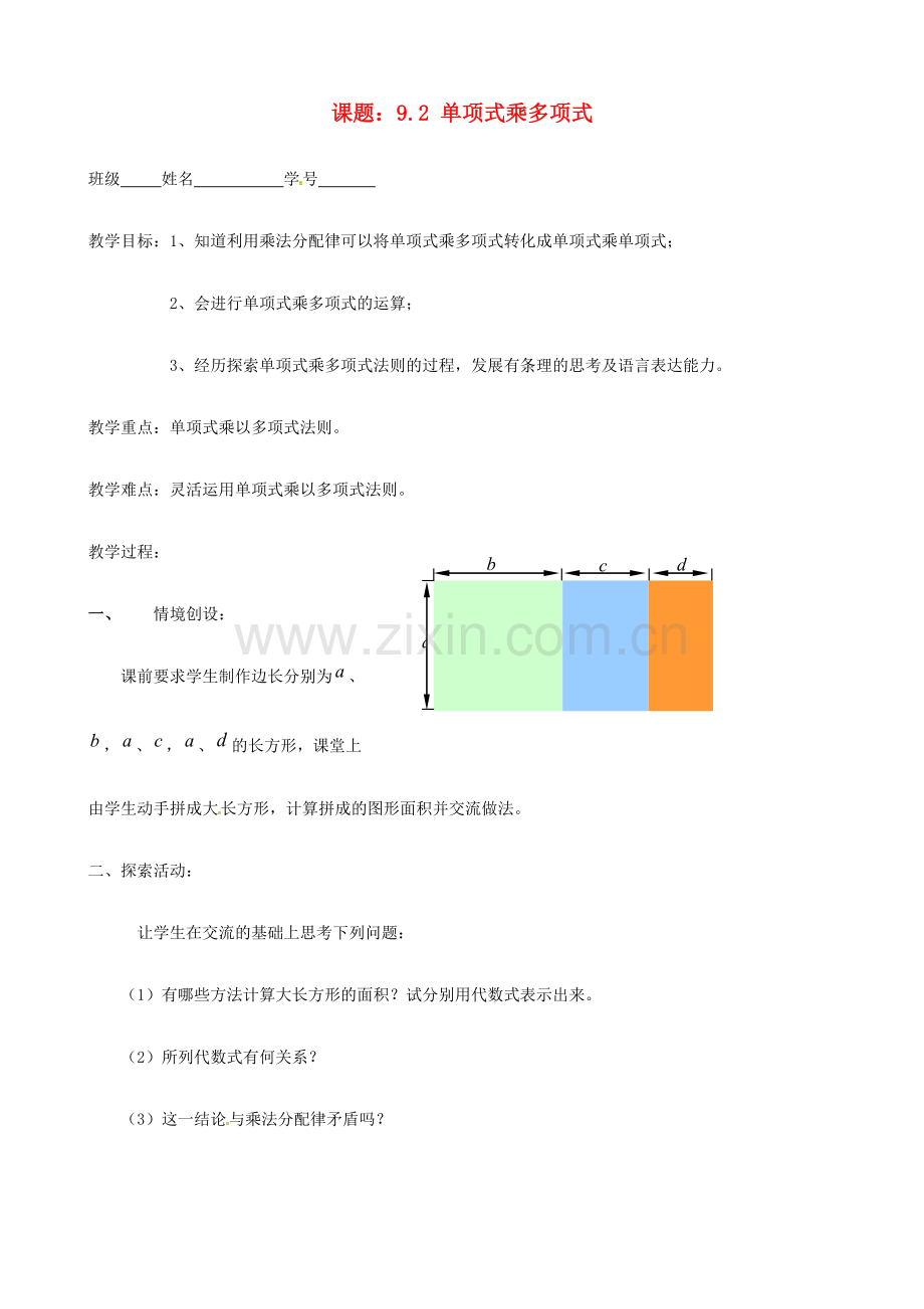 江苏省徐州市第二十二中学七年级数学下册《9.2 单项式乘多项式》教案 苏科版.doc_第1页