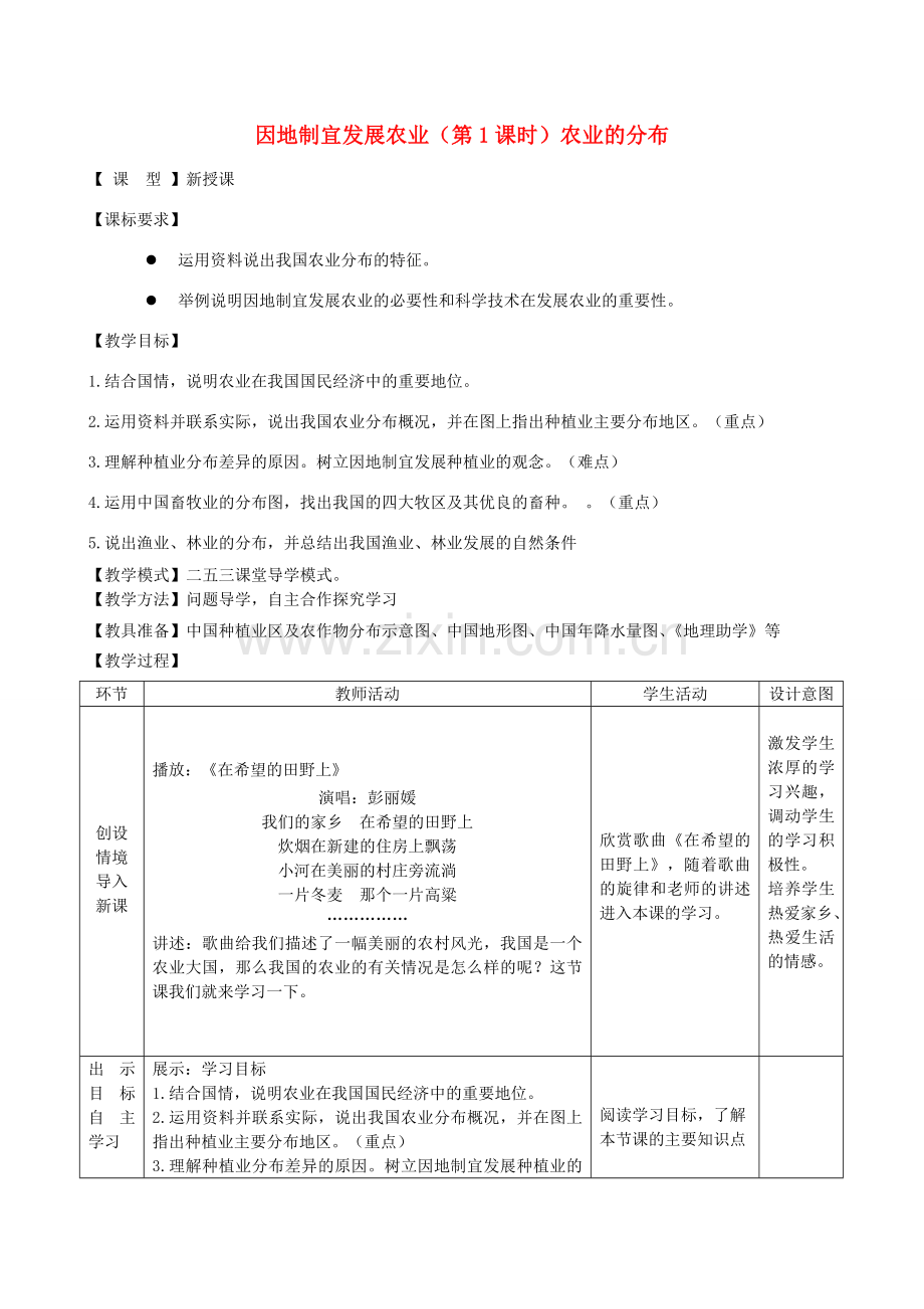 八年级地理上册 第4章 第1节 因地制宜发展农业（第1课时）教案 （新版）商务星球版.doc_第1页