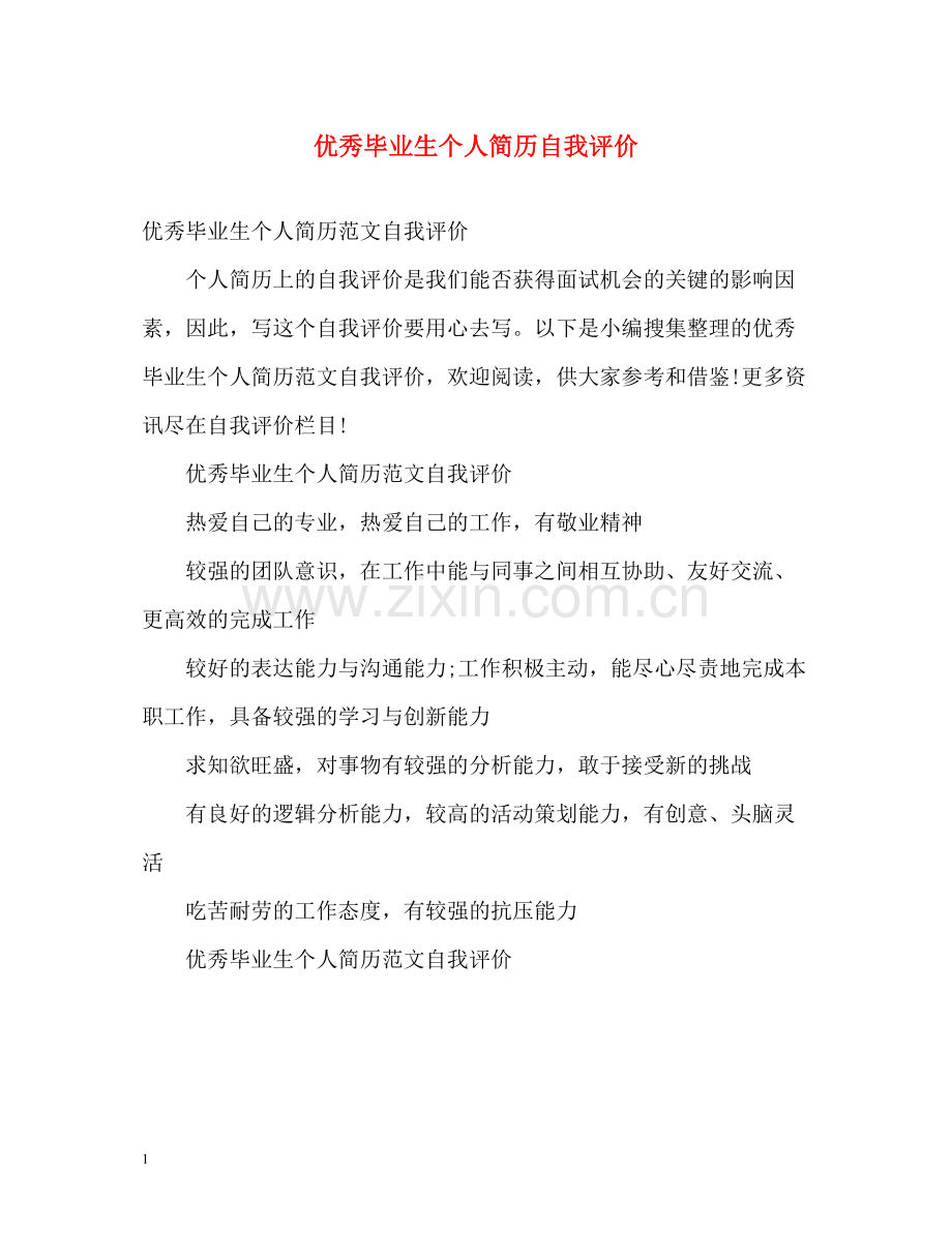 优秀毕业生个人简历自我评价.docx_第1页