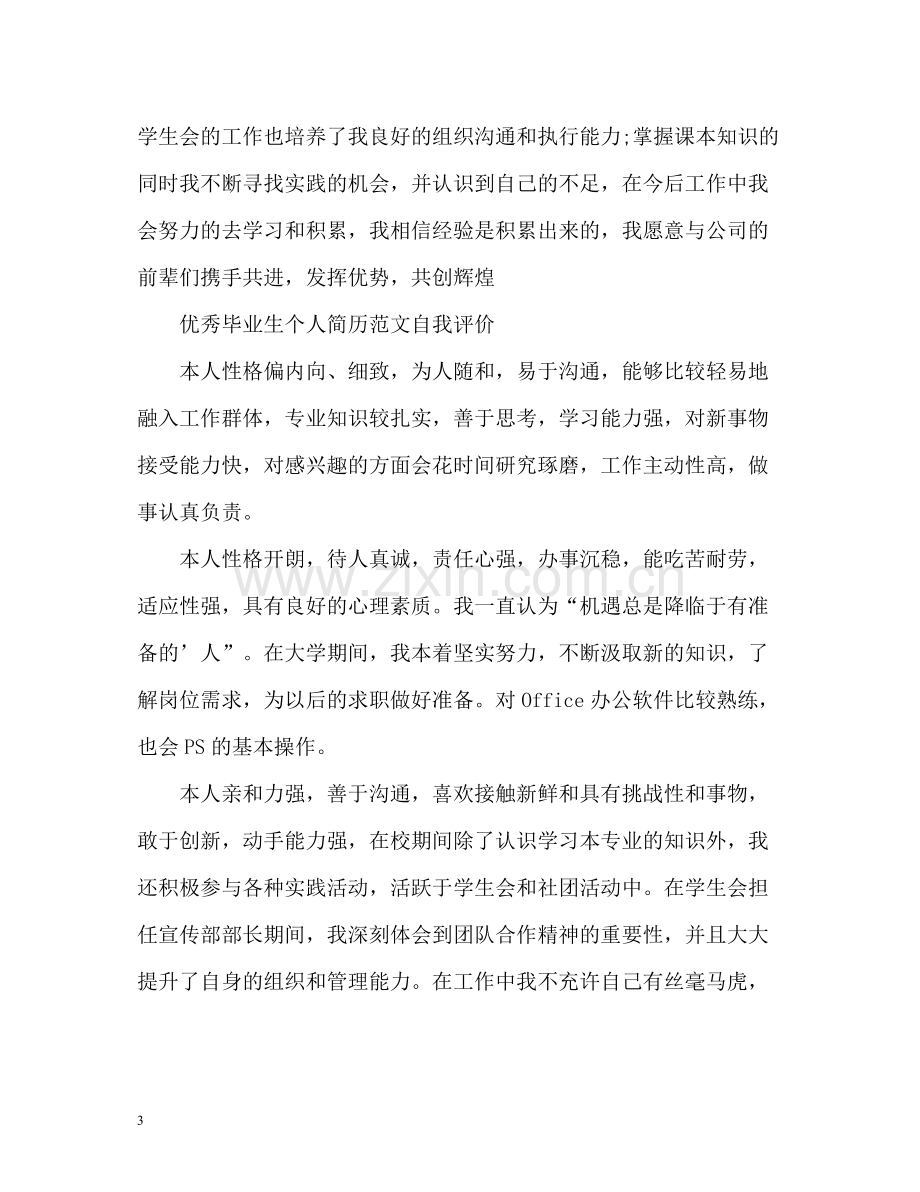 优秀毕业生个人简历自我评价.docx_第3页