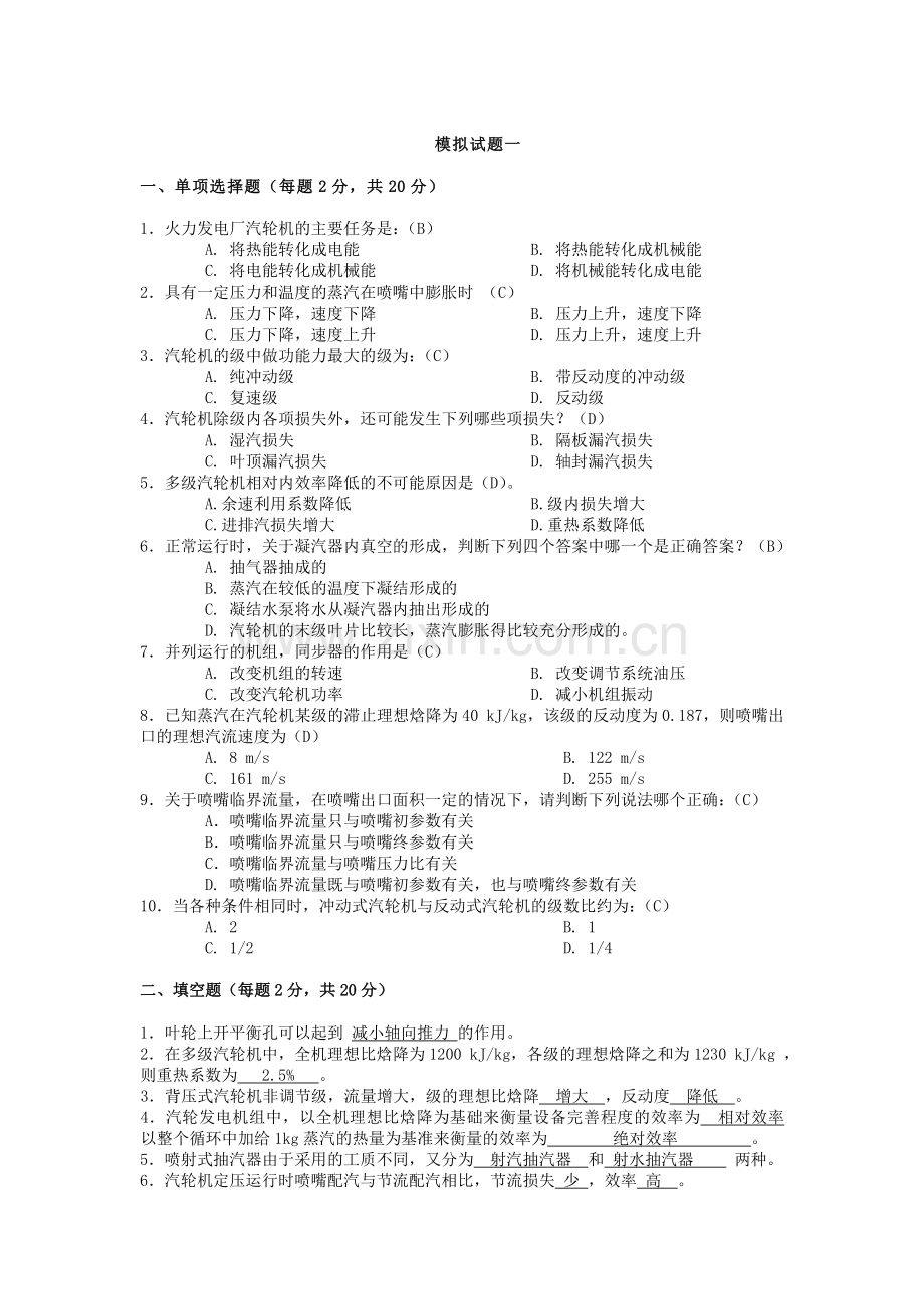 《汽轮机原理》习题及答案.doc_第1页