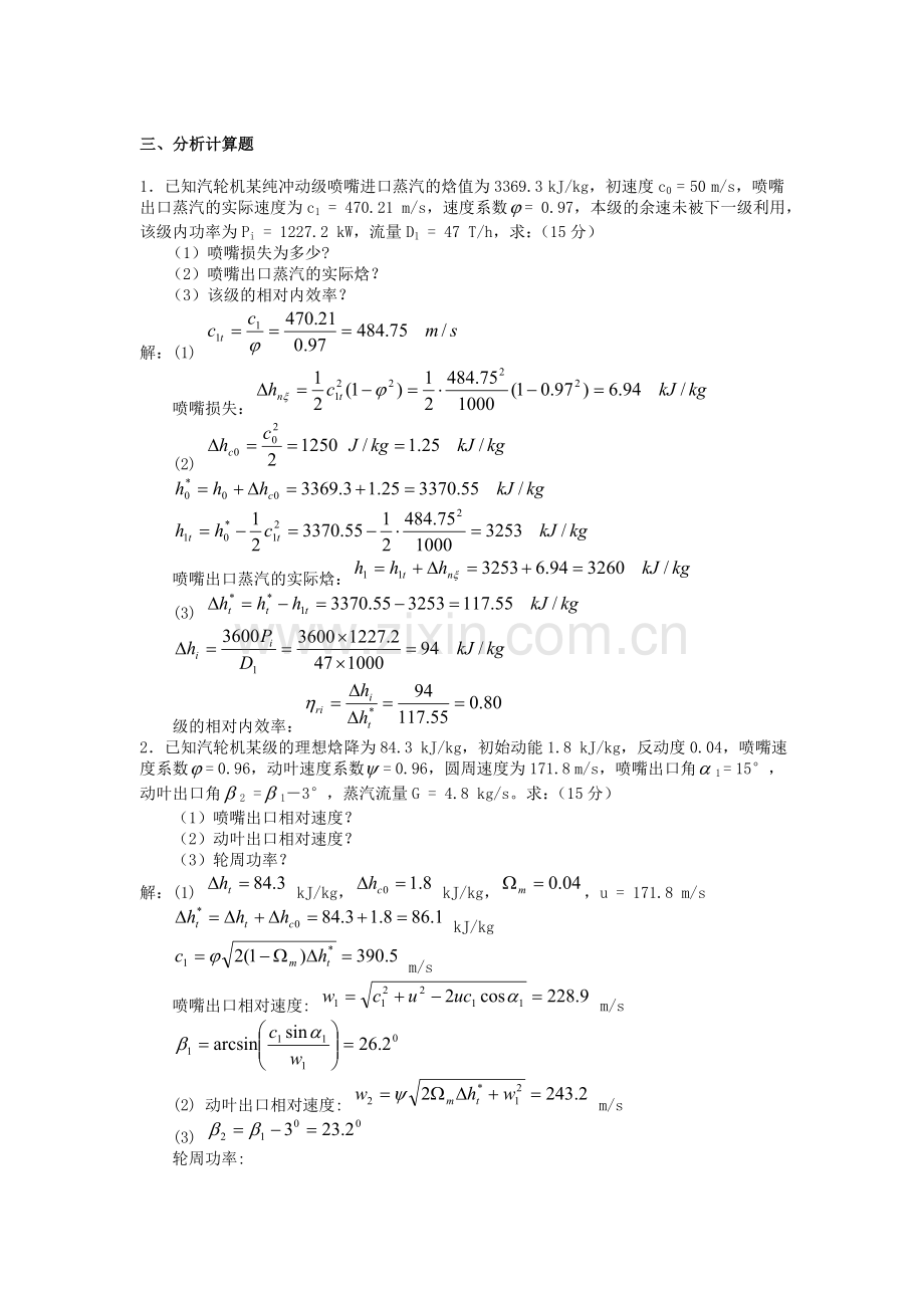 《汽轮机原理》习题及答案.doc_第2页