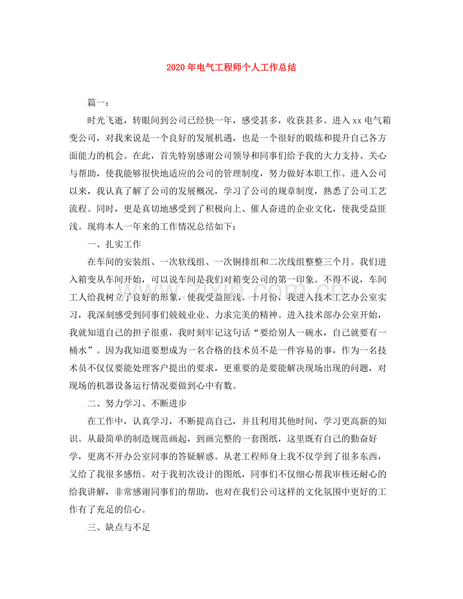 2020年电气工程师个人工作总结.docx_第1页