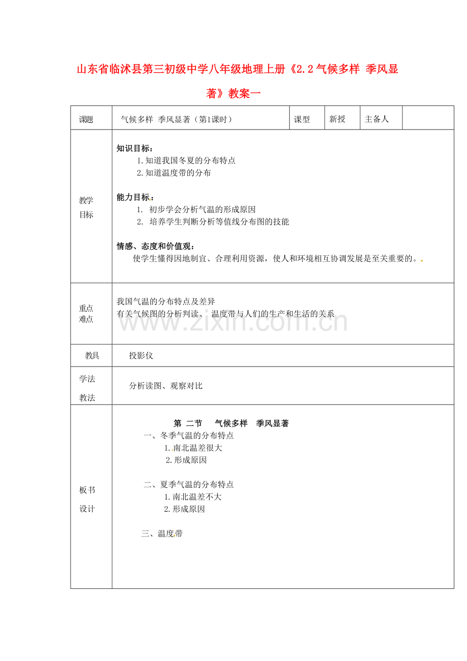 山东省临沭县第三初级中学八年级地理上册《2.2气候多样 季风显著》教案一.doc_第1页