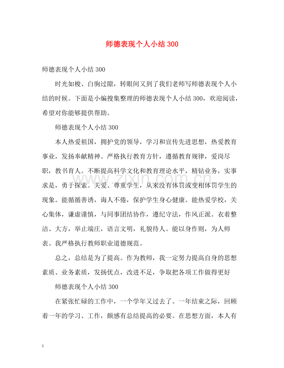 师德表现个人小结300.docx_第1页