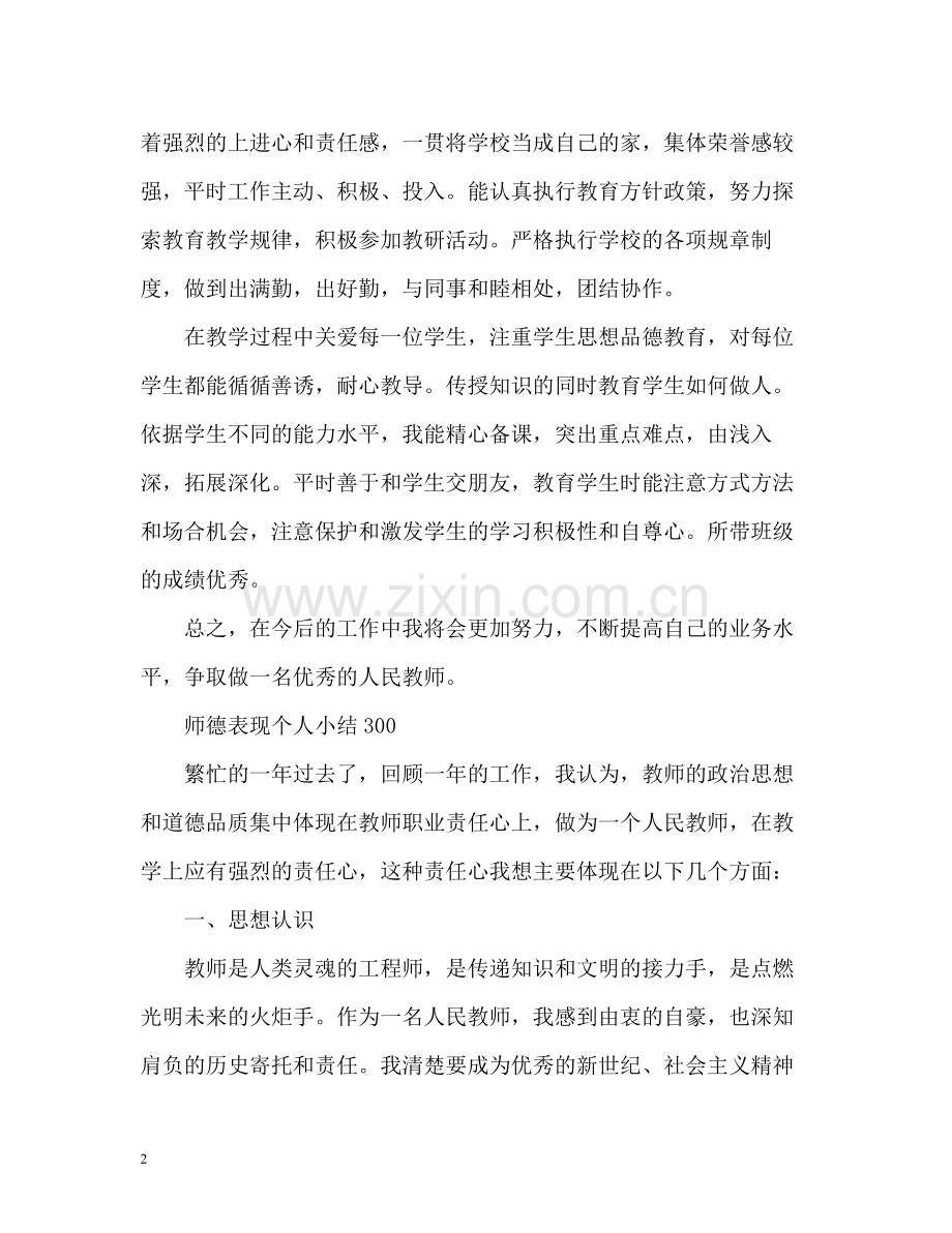 师德表现个人小结300.docx_第2页