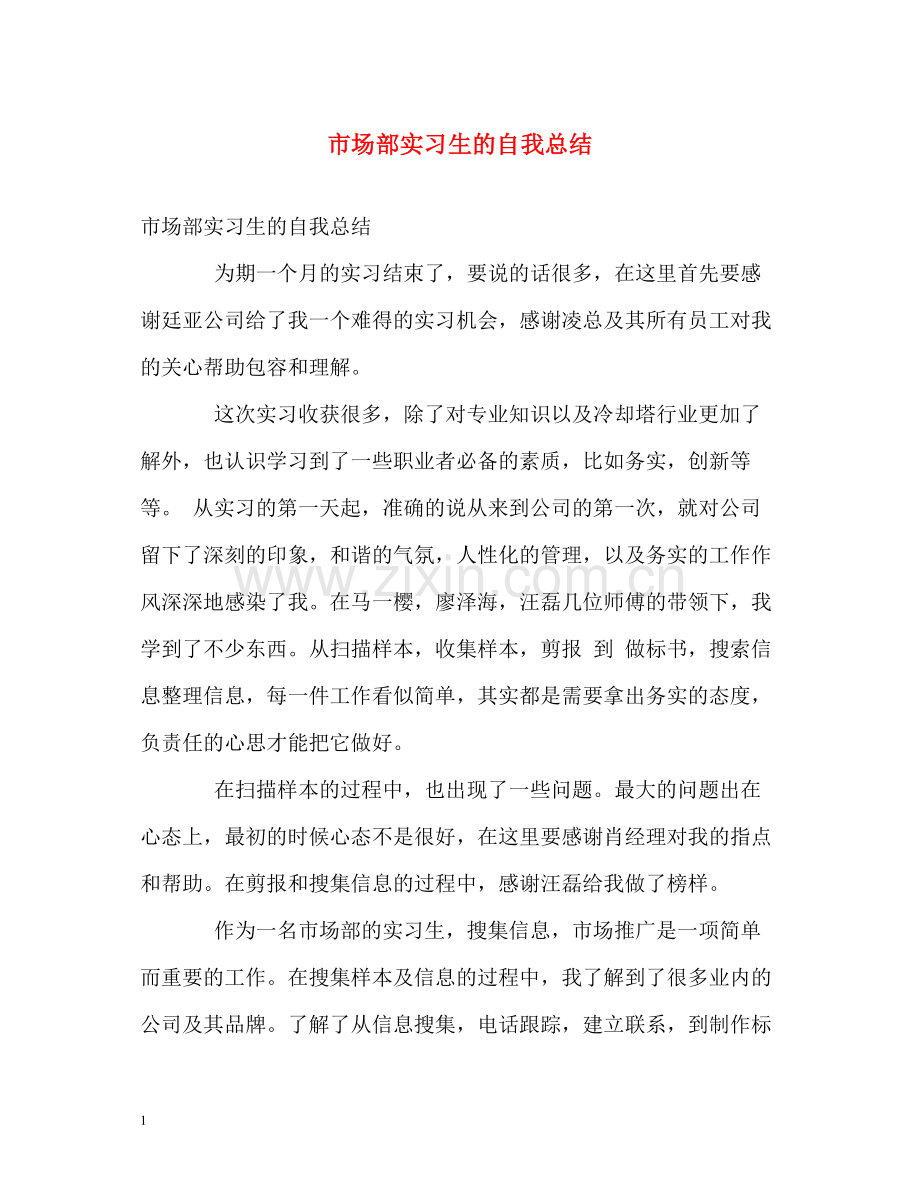 市场部实习生的自我总结.docx_第1页