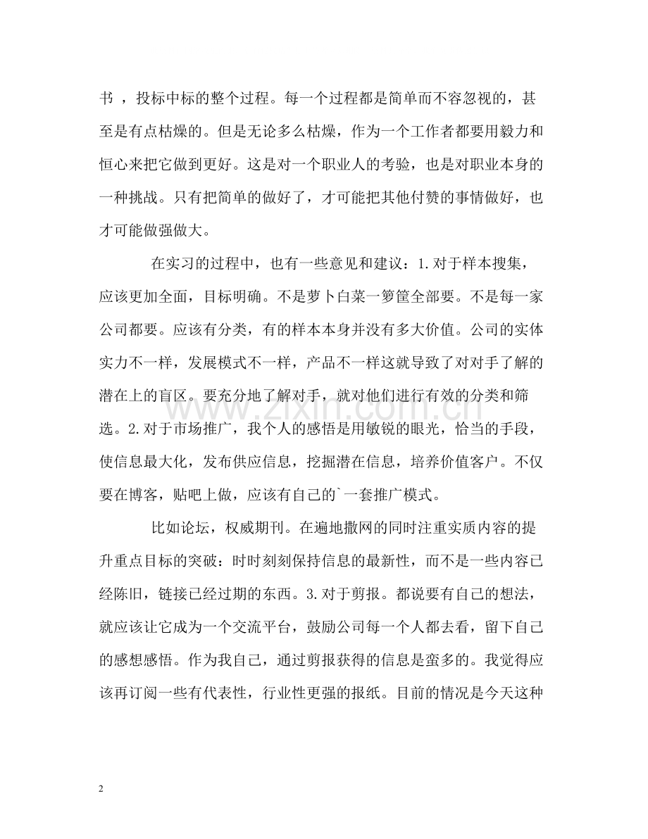 市场部实习生的自我总结.docx_第2页