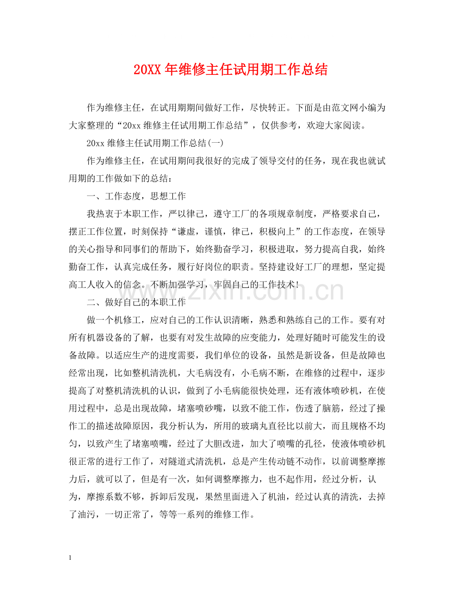 维修主任试用期工作总结.docx_第1页