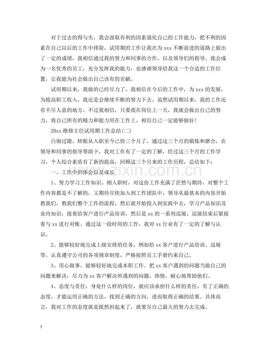 维修主任试用期工作总结.docx_第3页