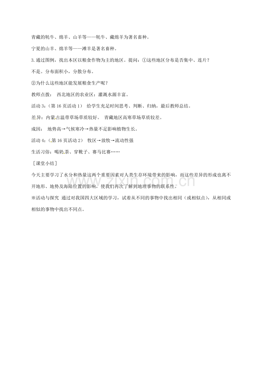 江苏省泰兴市八年级地理下册 5.3 西北地区和青藏地区（第2课时）教案 新人教版-新人教版初中八年级下册地理教案.doc_第2页