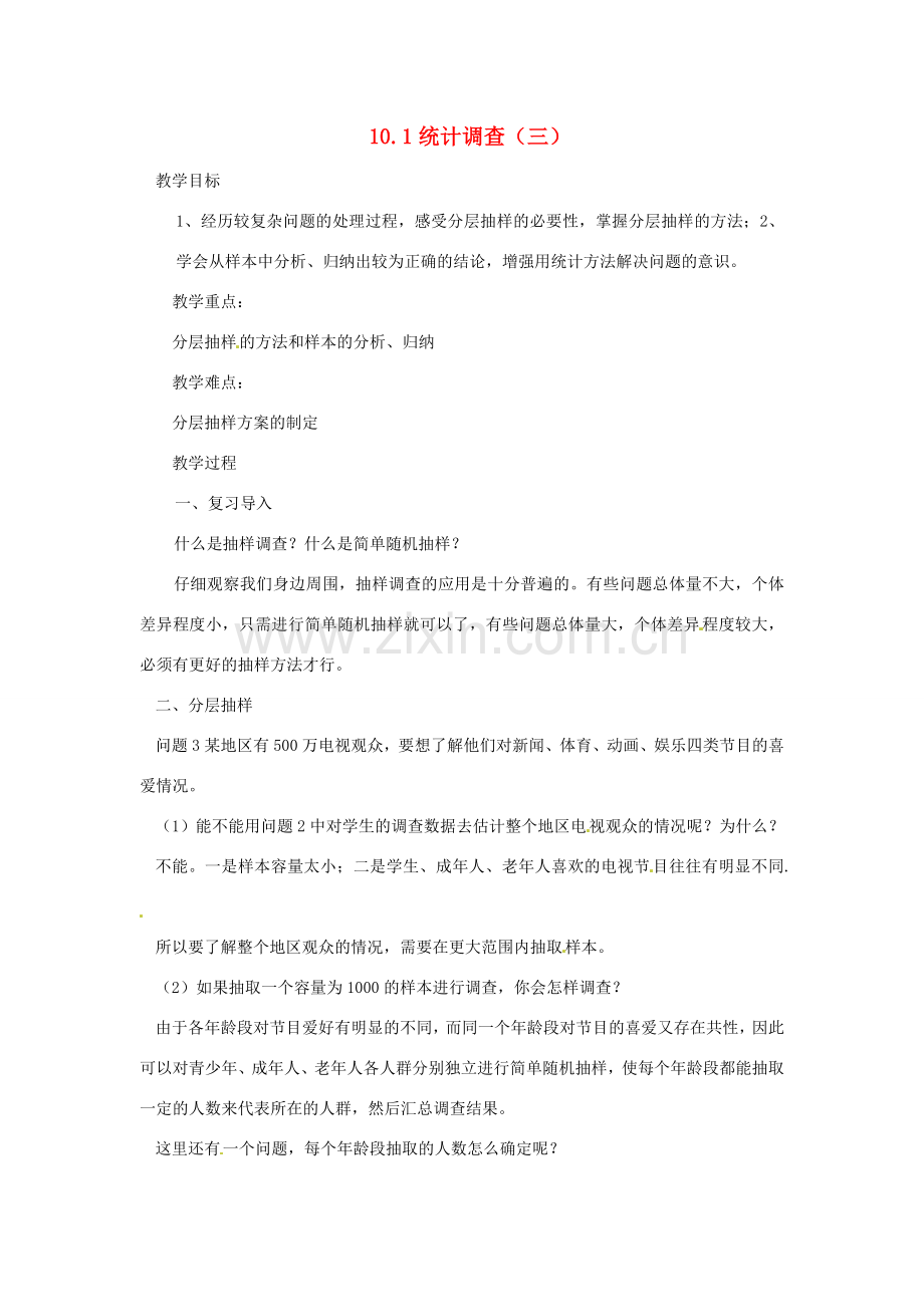 广东省东莞市寮步信义学校七年级数学下册《10.1 统计调查（三）》教案 新人教版.doc_第1页