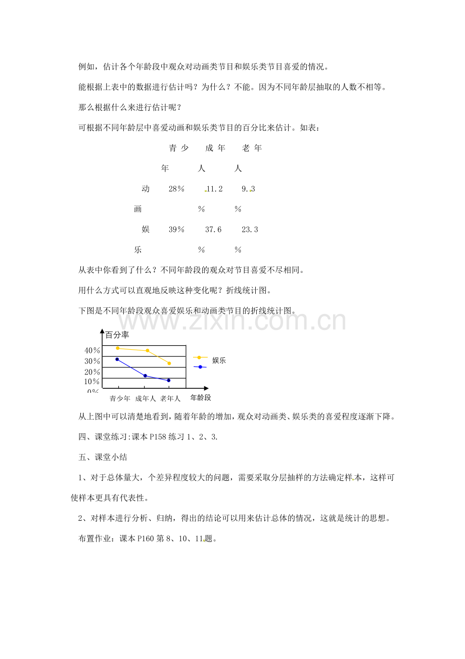 广东省东莞市寮步信义学校七年级数学下册《10.1 统计调查（三）》教案 新人教版.doc_第3页