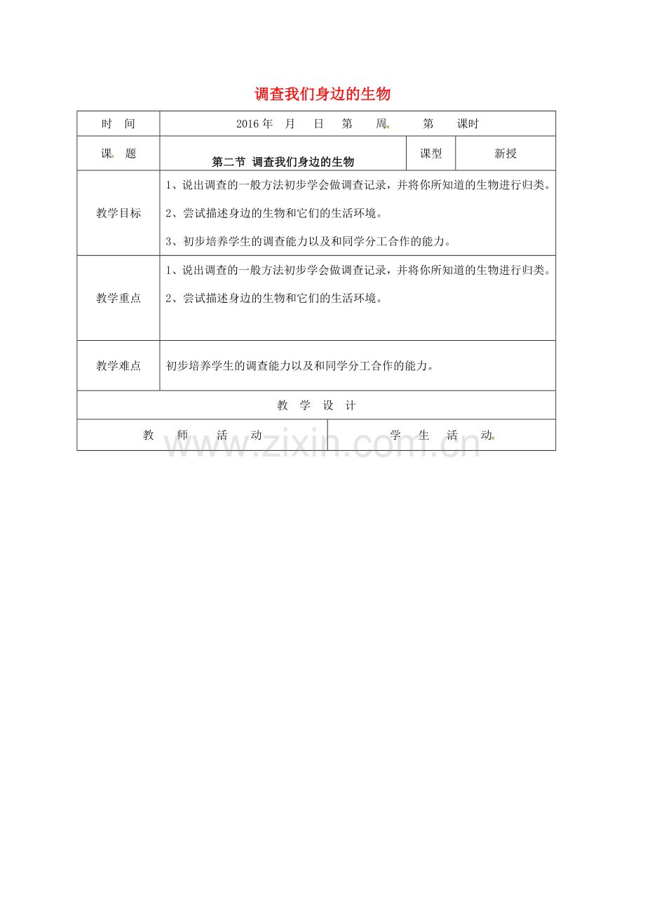 山东省郯城县七年级生物上册 1.1.2 调查我们身边的生物教案 （新版）新人教版-（新版）新人教版初中七年级上册生物教案.doc_第1页