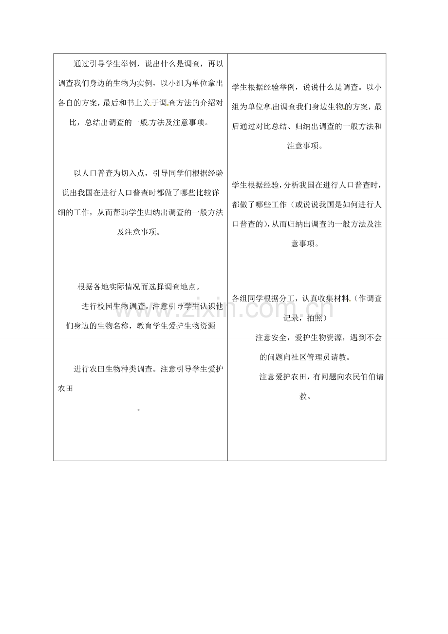 山东省郯城县七年级生物上册 1.1.2 调查我们身边的生物教案 （新版）新人教版-（新版）新人教版初中七年级上册生物教案.doc_第2页