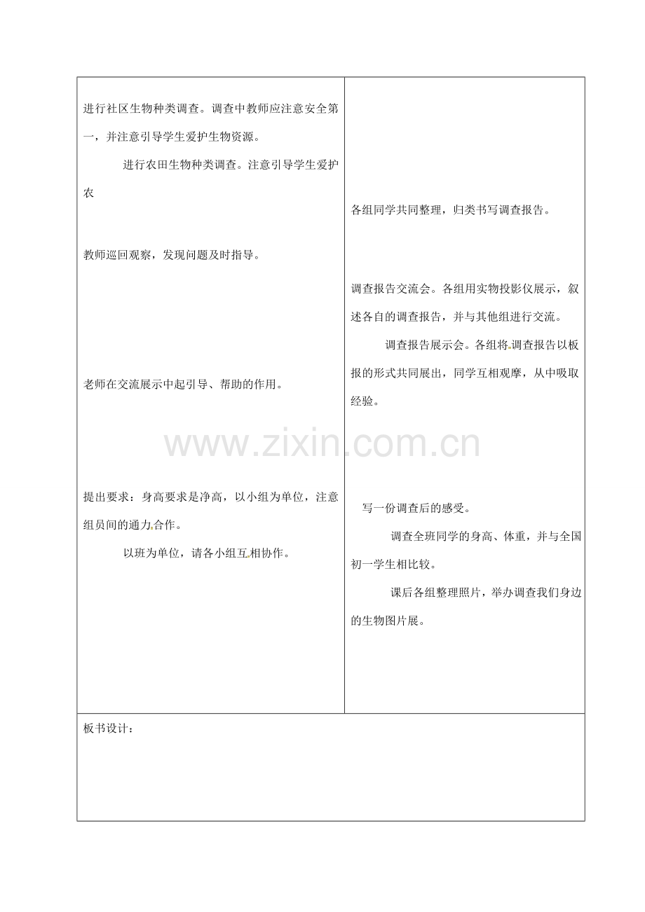 山东省郯城县七年级生物上册 1.1.2 调查我们身边的生物教案 （新版）新人教版-（新版）新人教版初中七年级上册生物教案.doc_第3页