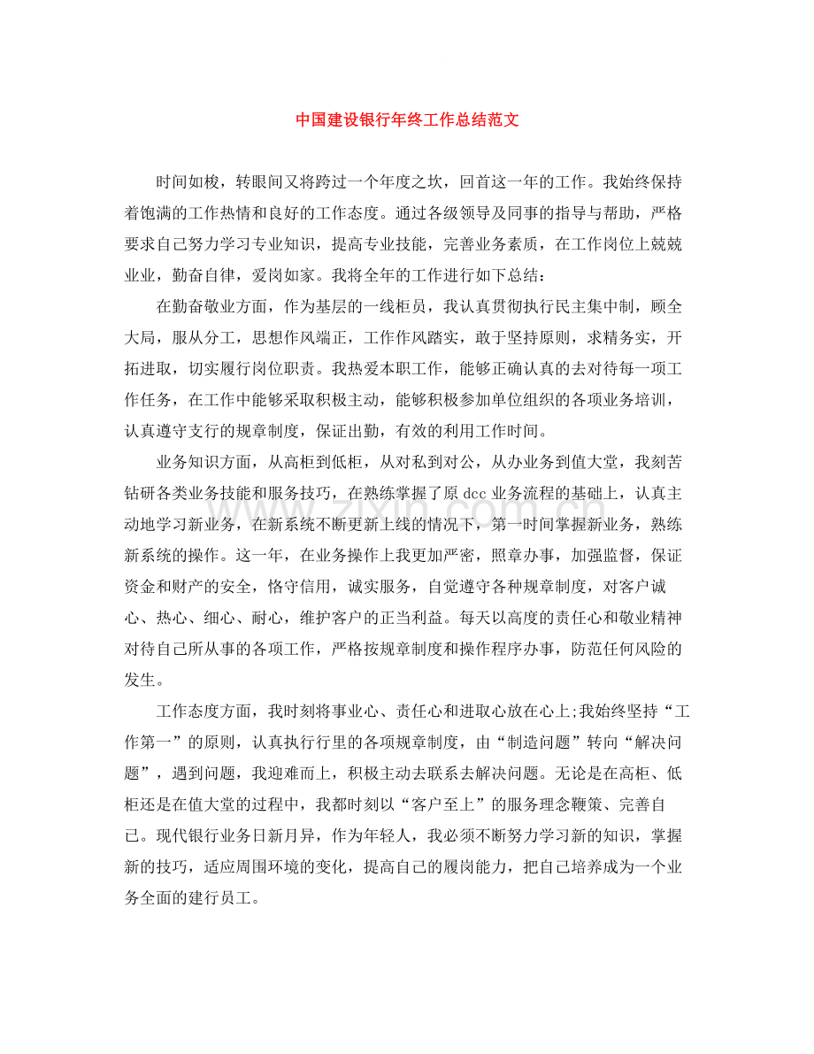 中国建设银行年终工作总结范文.docx_第1页