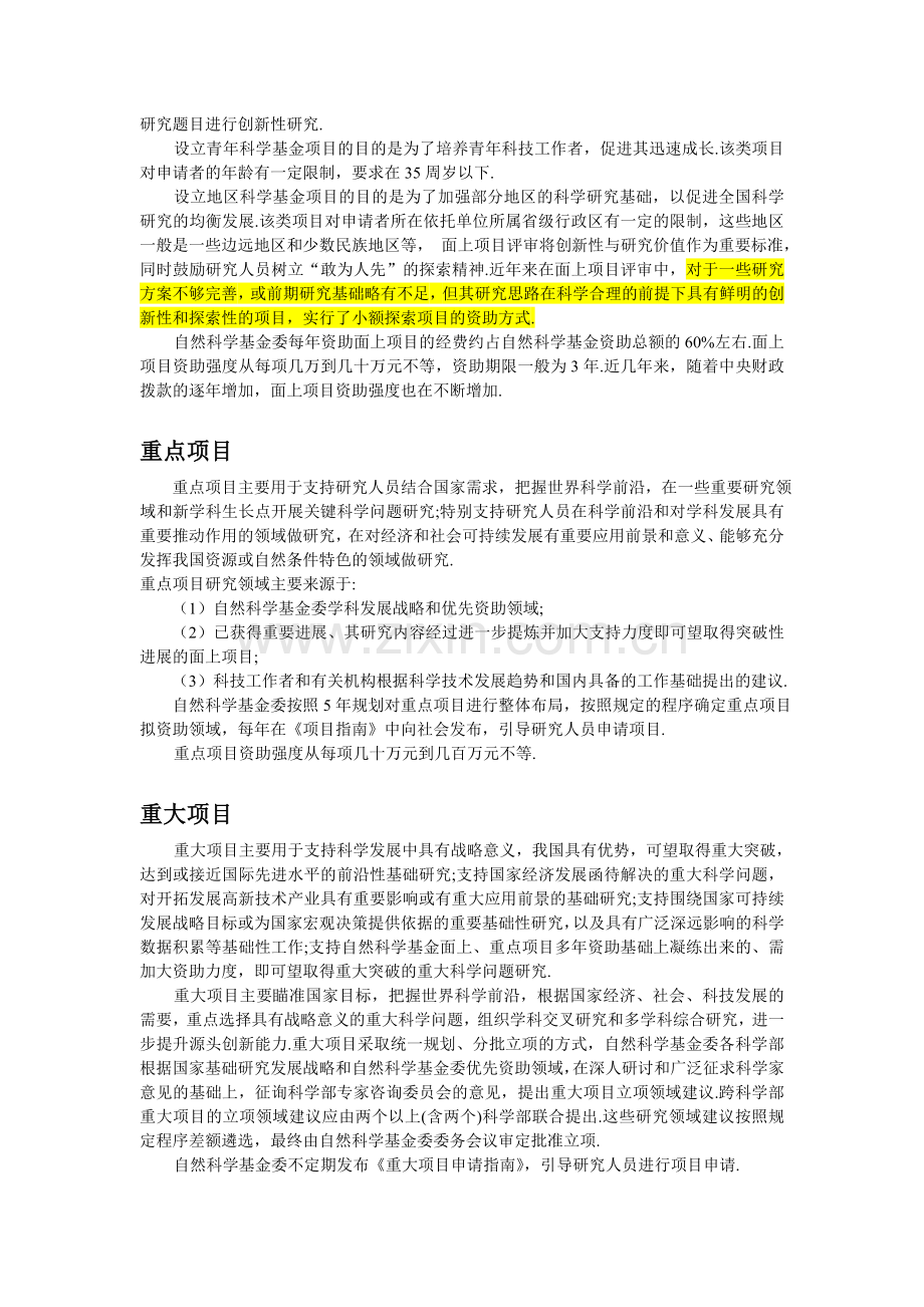 国家自然科学基金项目资助类型介绍.doc_第2页