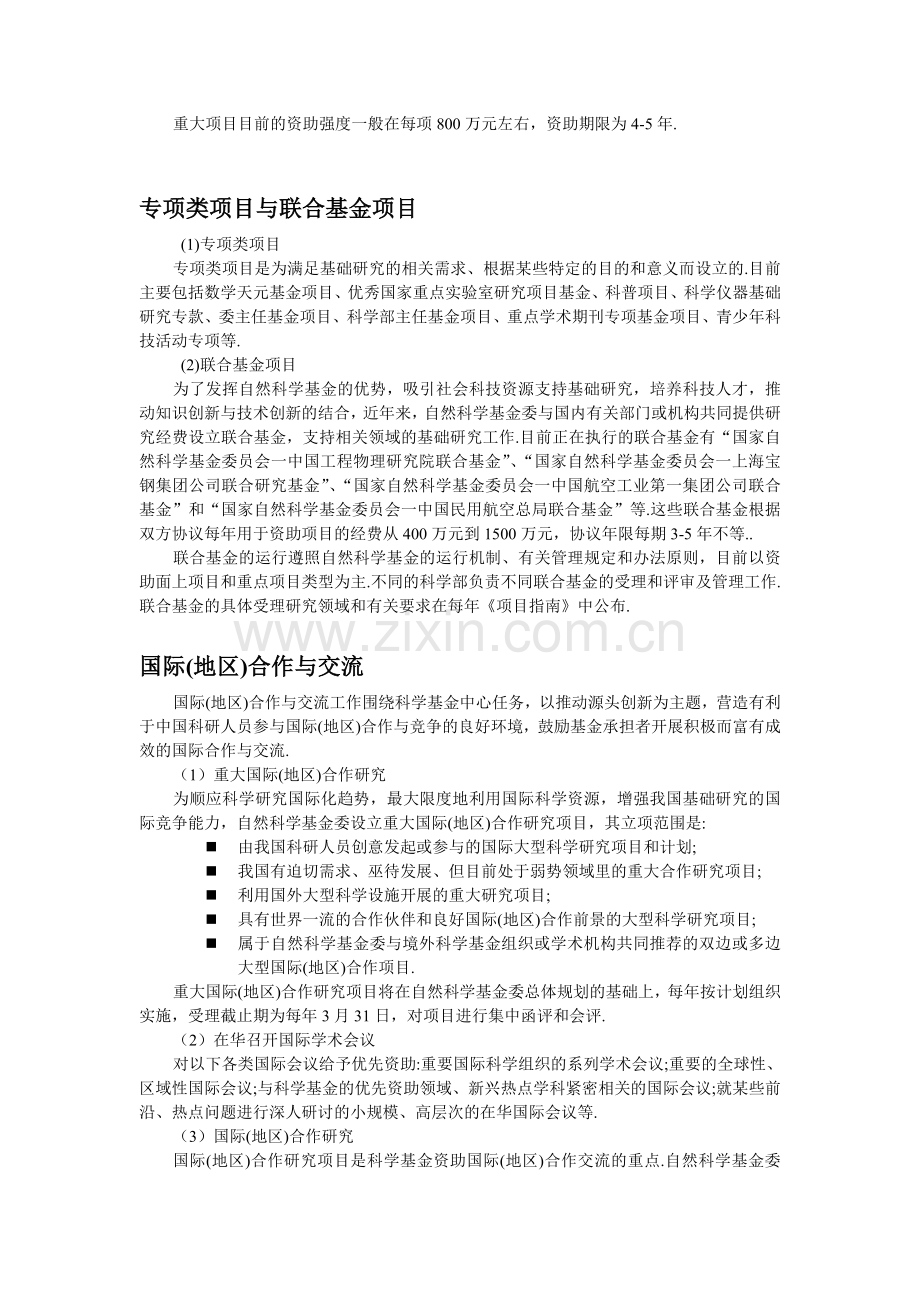 国家自然科学基金项目资助类型介绍.doc_第3页