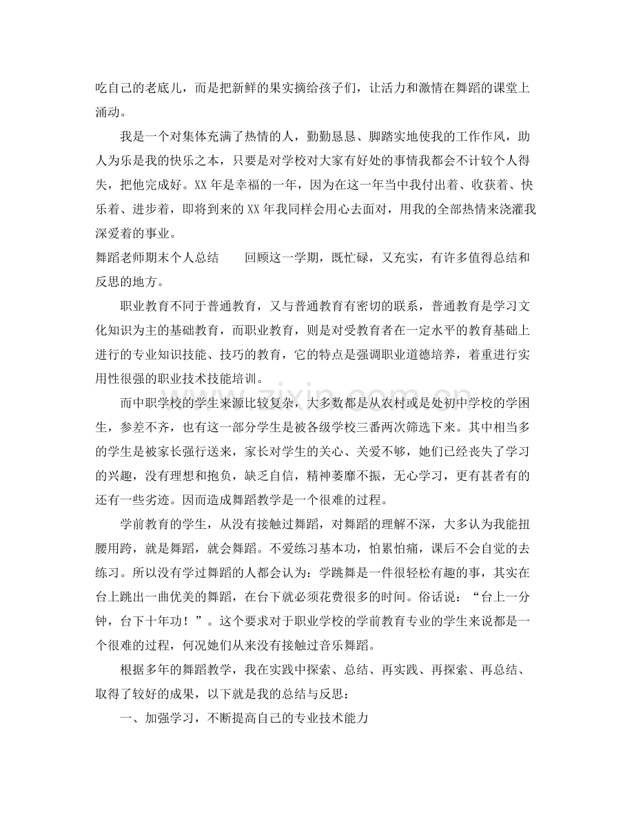 舞蹈老师期末个人总结 .docx_第3页