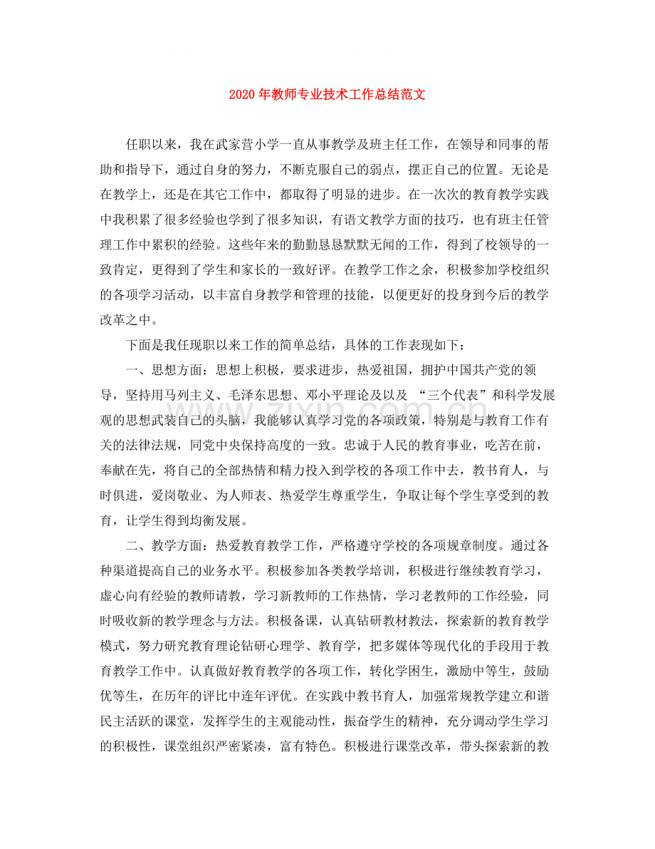 2020年教师专业技术工作总结范文.docx_第1页